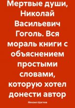 Мертвые души, Николай Васильевич Гоголь. Вся мораль книги с объяснением простыми словами, которую хотел донести автор