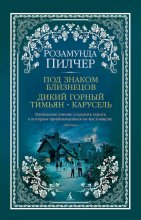 Под знаком Близнецов. Дикий горный тимьян. Карусель