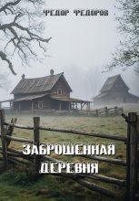 Заброшенная деревня