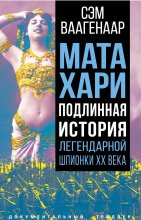 Мата Хари. Подлинная история легендарной шпионки XX века