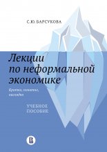 Лекции по неформальной экономике: кратко, понятно, наглядно