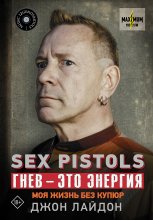 Sex Pistols. Гнев – это энергия: моя жизнь без купюр