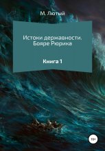 Истоки державности. Книга 1. Бояре Рюрика