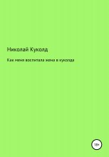 Как меня воспитала жена в куколда