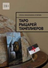 Таро рыцарей Тамплиеров