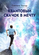 Квантовый скачок в мечту. Навигатор твоего успешного будущего в быстро меняющемся мире