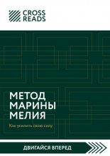 Саммари книги «Метод Марины Мелия. Как усилить свою силу»