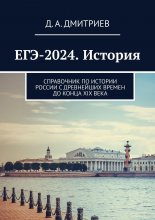 ЕГЭ-2024. История. Справочник по истории России с древнейших времен до конца XIX века