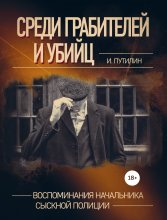 Среди грабителей и убийц. Воспоминания начальника сыскной полиции