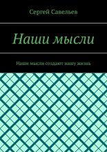 Наши мысли. Наши мысли создают нашу жизнь