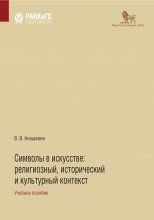 Символы в искусстве. Религиозный, исторический и культурный контекст