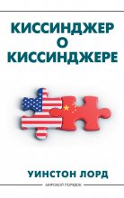 Киссинджер о Киссинджере