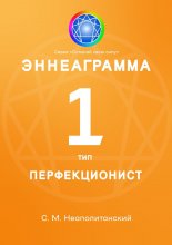 Эннеаграмма. Тип 1. Перфекционист