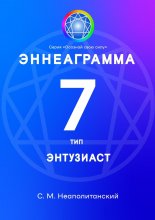 Эннеаграмма. Тип 7. Энтузиаст