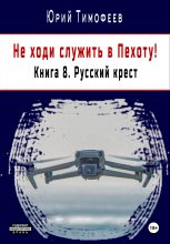 Не ходи служить в пехоту! Книга 8. Русский крест