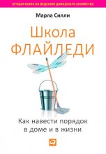 Школа Флайледи. Как навести порядок в доме и в жизни