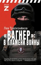 Вагнер – в пламени войны