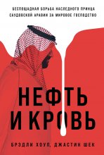 Нефть и кровь: Беспощадная борьба наследного принца Саудовской Аравии за мировое господство