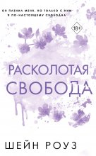 Расколотая свобода