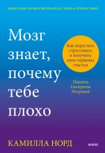 Мозг знает, почему тебе плохо. Как перестать стрессовать и получить свои гормоны счастья