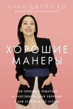 Хорошие манеры: Как свободно общаться и чувствовать себя уверенно с кем угодно и где угодно