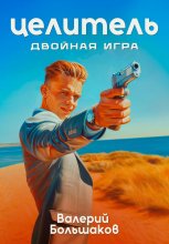 Целитель. Двойная игра