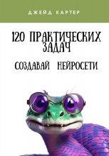 120 практических задач