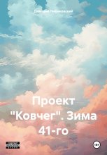 Проект «Ковчег». Зима 41-го