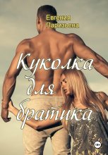 Куколка для братика