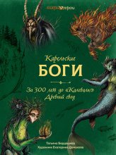 Карельские боги: за 300 лет до «Калевалы». Древний свод