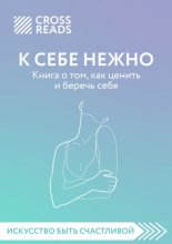 Обзор на книгу Ольги Примаченко «К себе нежно. Книга о том, как ценить и беречь себя»