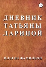 Дневник Татьяны Лариной