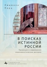 В поисках истинной России. Провинция в современном националистическом дискурсе