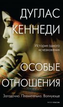 Особые отношения