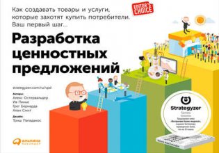 Разработка ценностных предложений. Как создавать товары и услуги, которые захотят купить потребители. Ваш первый шаг…