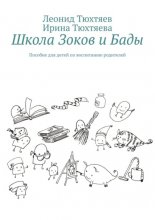 Школа Зоков и Бады. Пособие для детей по воспитанию родителей