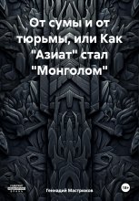 От сумы и от тюрьмы, или Как «Азиат» стал «Монголом»