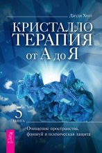 Кристаллотерапия от А до Я. Очищение пространства, фэншуй и психическая защита