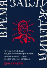 Время заблуждений: Почему умные люди поддаются фальсификациям, распространяют слухи и верят в теории заговора