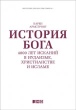 История Бога: 4000 лет исканий в иудаизме, христианстве и исламе