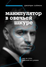 Манипулятор в овечьей шкуре. Как не стать жертвой его уловок