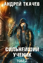 Сильнейший ученик. Книга 2