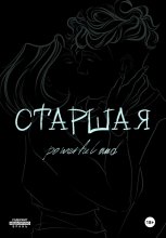 Старшая