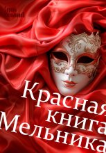 Красная книга Мельника