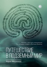 Путешествие в Подземныи? мир