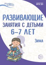 Развивающие занятия с детьми 6—7 лет. Зима. II квартал