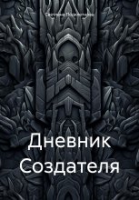 Дневник Создателя