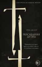 Последняя дуэль. Правдивая история преступления, страсти и судебного поединка