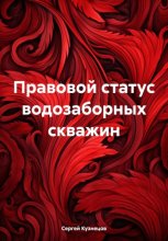 Правовой статус водозаборных скважин