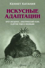 Искусные адаптации. Крот-звездонос, электрический угорь и другие чудеса эволюции